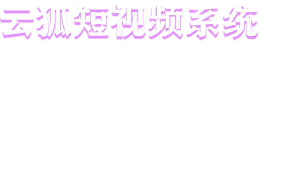 云狐短视频系统源码简介